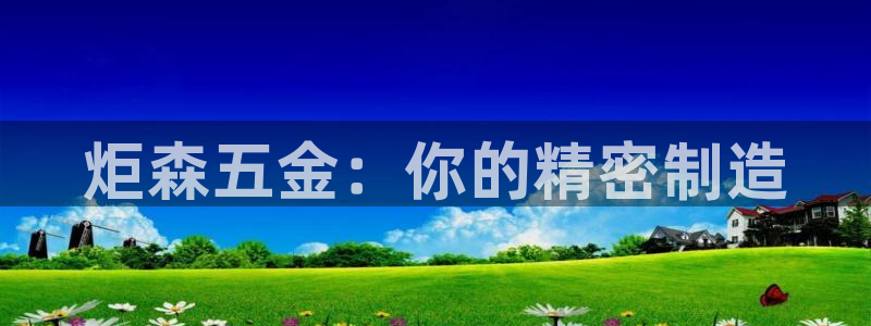 彩神旗下有哪些平台可以看：炬森五金：你的精密制造