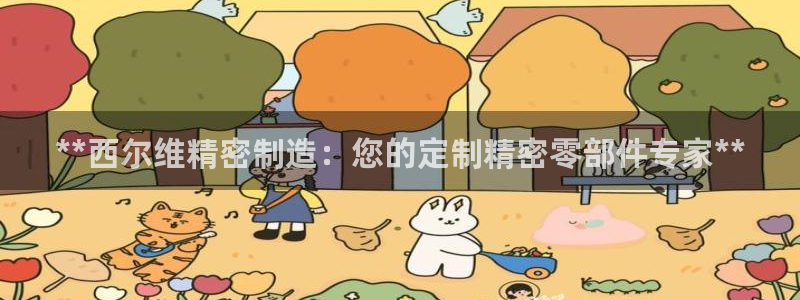 彩神购彩-购彩大厅入口：**西尔维精密制造：您的定制精密零部件专家**