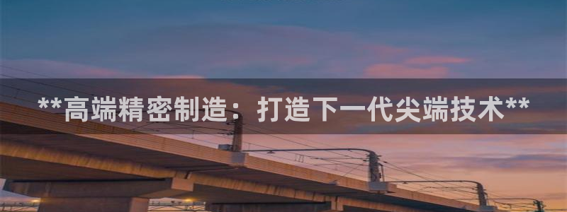 彩神输的钱是赌博还是诈骗：**高端精密制造：打造下一代尖端技术**