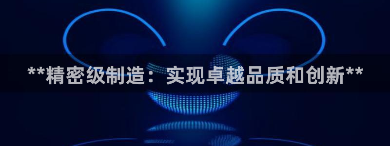 彩神平台可以破解吗：**精密级制造：实现卓越品质和创新**
