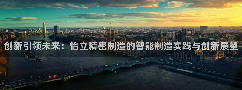 彩神广告有限公司：创新引领未来：怡立精密制造的智能制造实践与创新展望