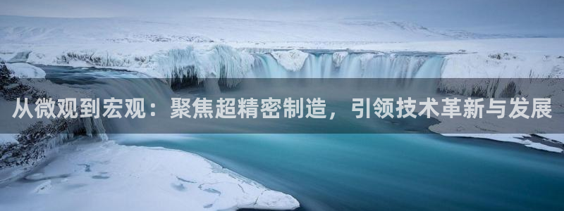 彩神数码科技有限公司：从微观到宏观：聚焦超精密制造，引领技术革新与发展
