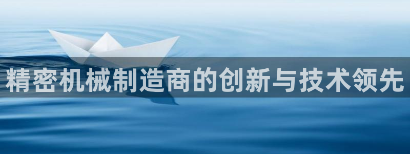 彩神合法吗.是国家认可的吗：精密机械制造商的创新与技术领先