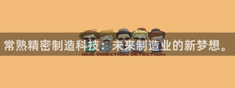 彩神骗局：常熟精密制造科技：未来制造业的新梦想。