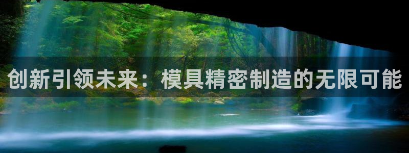 彩神vii手游下载：创新引领未来：模具精密制造的无限可能