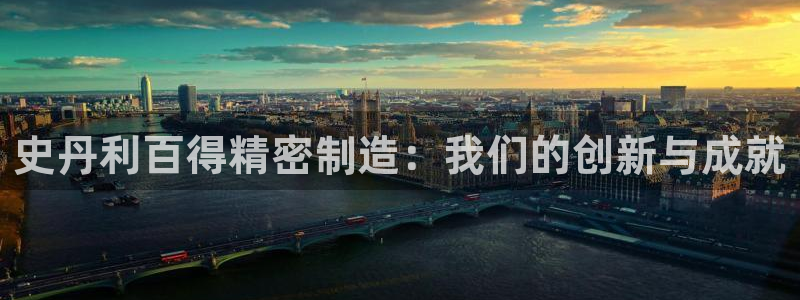 彩神争霸官方登录：史丹利百得精密制造：我们的创新与成就