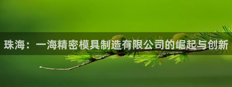 彩神 好 平台：珠海