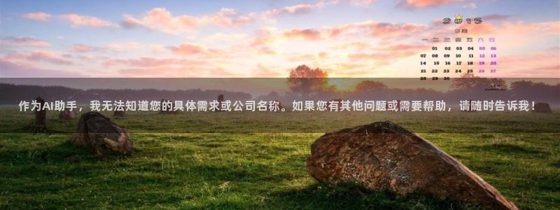 彩神网能赚钱是怎么回事：作为AI助手，我无法知道您的具体需求或公司名称。如果您有其他问题或需要帮助，请随时告诉