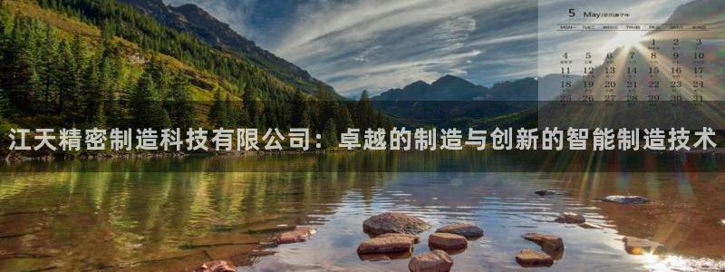 彩神8是正规平台吗知乎：江天精密制造科技有限公司：卓越的制造与创新的智能制造技术