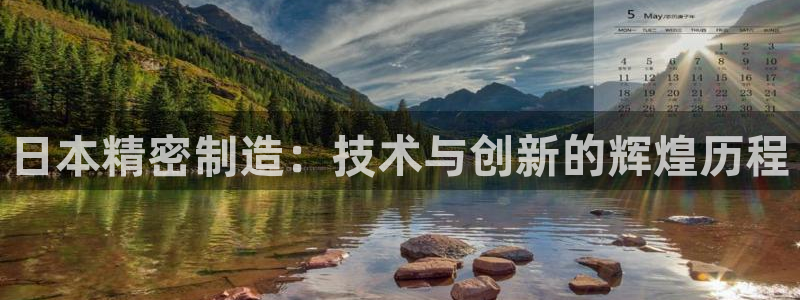 彩神平台之间是什么关系：日本精密制造：技术与创新的辉煌历程