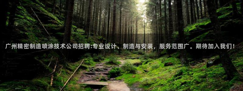 彩神vlll官网网上购彩：广州精密制造喷涂技术公司招聘:专业设计、制造与安装，服务范围广。期待加入我们！